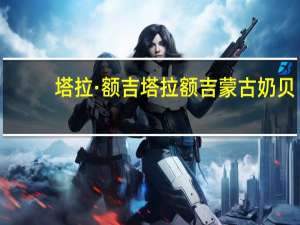 塔拉·额吉 塔拉额吉蒙古奶贝(巧克力夹心)的热量是多少