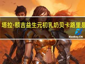 塔拉·额吉 益生元初乳奶贝卡路里是多少