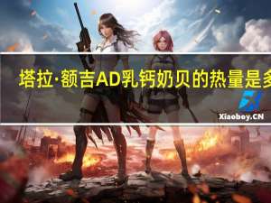 塔拉·额吉 AD乳钙奶贝的热量是多少