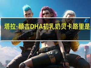 塔拉·额吉 DHA初乳奶贝卡路里是多少