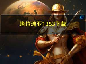 塔拉瑞亚1 3 5 3下载