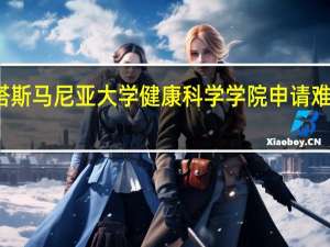 塔斯马尼亚大学健康科学学院申请难度大吗