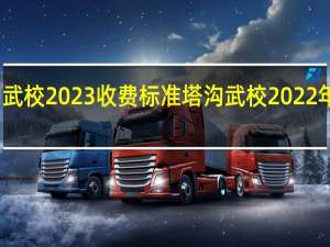 塔沟武校2023收费标准 塔沟武校2022年收费标准