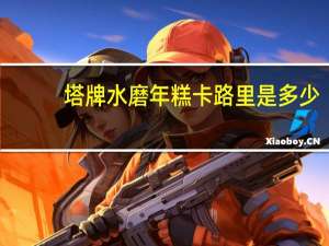 塔牌 水磨年糕卡路里是多少