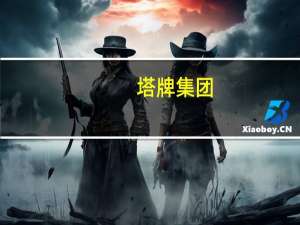塔牌集团：水泥需求目前还看不到有企稳回升态势