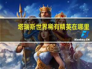 塔瑞斯世界稀有精英在哪里
