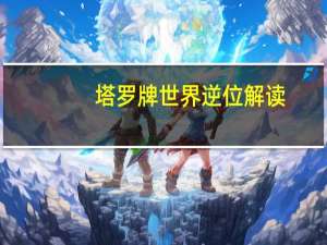 塔罗牌世界逆位解读（塔罗牌世界）