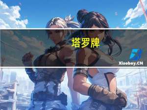 塔罗牌（关于塔罗牌的介绍）