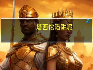 塔西佗陷阱呢？