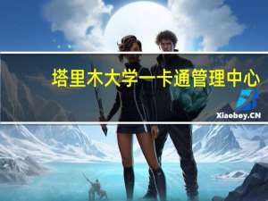 塔里木大学一卡通管理中心