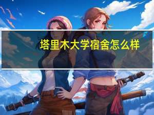 塔里木大学宿舍怎么样