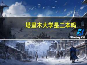 塔里木大学是二本吗