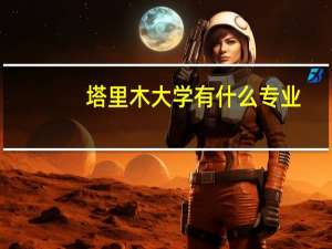 塔里木大学有什么专业
