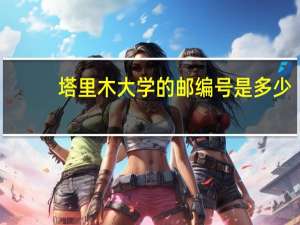 塔里木大学的邮编号是多少