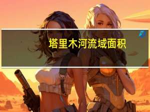 塔里木河流域面积