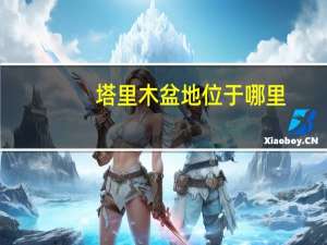 塔里木盆地位于哪里