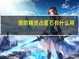 塔防精灵占星石有什么用