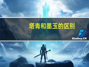 塔青和墨玉的区别