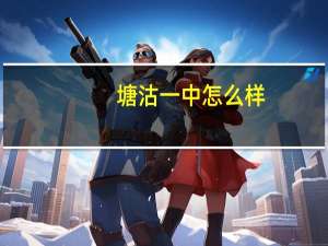 塘沽一中怎么样