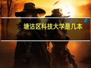 塘沽区科技大学是几本