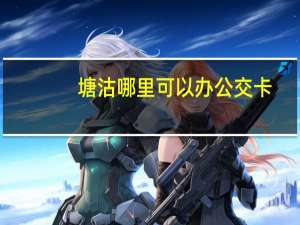 塘沽哪里可以办公交卡