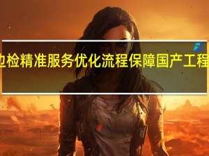 塘沽边检精准服务优化流程 保障国产工程车顺畅通关