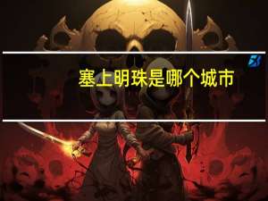塞上明珠是哪个城市