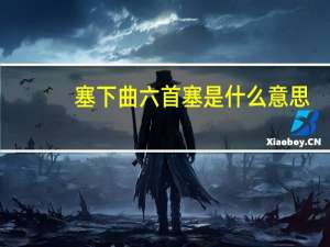 塞下曲六首塞是什么意思