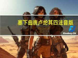 塞下曲唐卢纶其四注音版