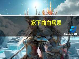 塞下曲白居易