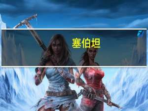 塞伯坦（关于塞伯坦的介绍）