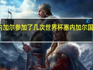 塞内加尔参加了几次世界杯 塞内加尔国家队阵容