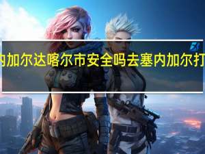 塞内加尔达喀尔市安全吗 去塞内加尔打工安全吗