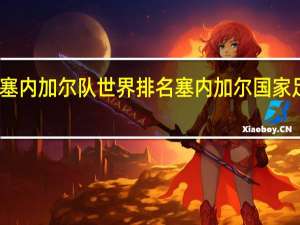 塞内加尔队世界排名 塞内加尔国家足球队