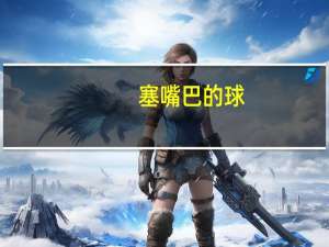塞嘴巴的球（塞口球堵嘴效果）