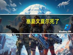 塞夏文夏尔死了（塞夏文）