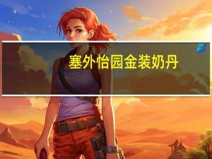 塞外怡园 金装奶丹(原味)的热量是多少