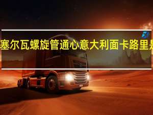 塞尔瓦 螺旋管通心意大利面卡路里是多少