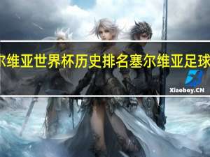 塞尔维亚世界杯历史排名 塞尔维亚足球排名多少