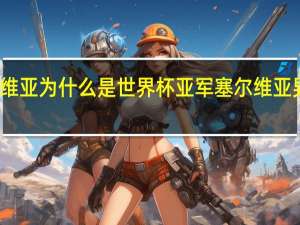 塞尔维亚为什么是世界杯亚军 塞尔维亚男足世界杯