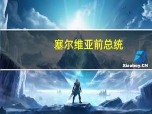 塞尔维亚前总统：过去人们觉得美国是希望之国现在中国是希望