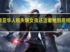 塞尔维亚华人称失联女孩还活着 她到底经历了什么呢