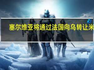 塞尔维亚将通过法国向乌转让米格-29战斗机？官方否认：绝不可能转让