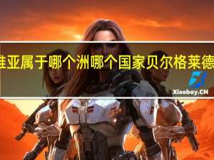塞尔维亚属于哪个洲哪个国家 贝尔格莱德是哪个国家