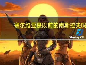 塞尔维亚是以前的南斯拉夫吗