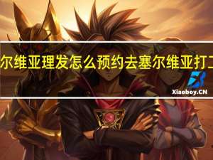 塞尔维亚理发怎么预约 去塞尔维亚打工怎么样