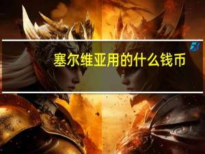 塞尔维亚用的什么钱币