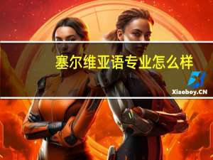 塞尔维亚语专业怎么样