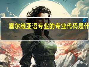 塞尔维亚语专业的专业代码是什么