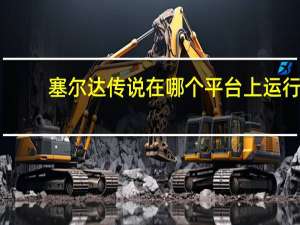 塞尔达传说在哪个平台上运行（塞尔达传说在哪个平台）